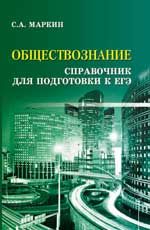 Обществознание: справочник для подготовки к ЕГЭ. - Изд. 7-е