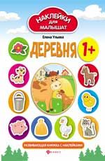 Деревня 1+: развивающая книжка с наклейками. - Изд. 3-е