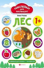 Лес 1+: развивающая книжка с наклейками. - Изд. 3-е