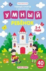 Умный ребенок. 3-4 года: книжка с наклейками