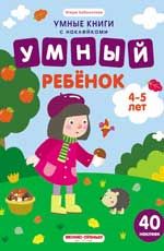 Умный ребенок. 4-5 лет: книжка с наклейками