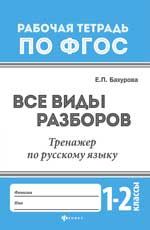 Все виды разборов: тренажер по русскому языку: 1-2 классы. - Изд. 3-е