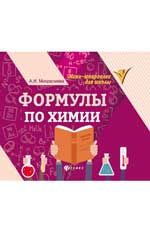 Формулы по химии.