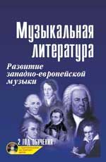 Музыкальная литература: развитие зап.музыки: 2 год обучения + CD. - Изд. 25-е