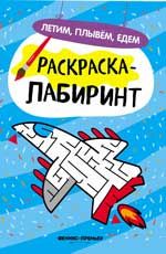 Летим, плывем, едем: книжка-раскраска. - Изд. 2-е