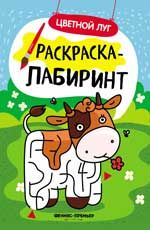 Цветной луг: книжка-раскраска. - Изд. 2-е