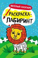 Веселый зоопарк: книжка-раскраска. - Изд. 2-е