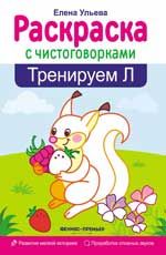 Тренируем Л. - Изд. 2-е