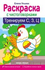 Тренируем С, З, Ц. - Изд. 2-е