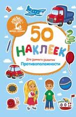 Противоположности: книжка с наклейками. - Изд. 2-е