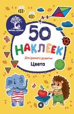 Цвета: книжка с наклейками. - Изд. 2-е