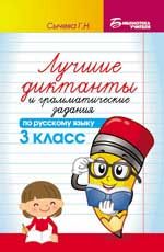 Лучшие диктанты и грамматические задания по русскому языку: 3 класс. - Изд. 6-е