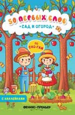 Сад и огород: книжка с наклейками