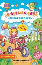Первые предметы: книжка с наклейками