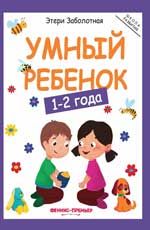 Умный ребенок: 1-2 года. - Изд. 4-е