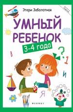 Умный ребенок: 3-4 года. - Изд. 9-е
