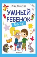 Умный ребенок: 5-6 лет. - Изд. 7-е