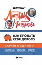 Как продать себя дорого: самоучитель по трудоустройству. - Изд. 2-е