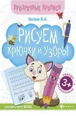 Рисуем крючки и узоры: книга-тренажер. - Изд. 3-е