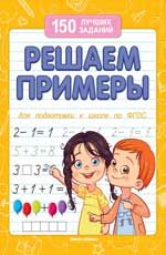 Решаем примеры. - Изд. 2-е