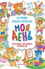 Мой день: книжка-раскраска. - Изд. 2-е