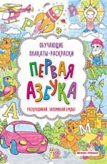 Первая азбука: книжка-раскраска. - Изд. 2-е