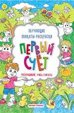 Первый счет: книжка-раскраска. - Изд. 2-е