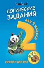 Логические задания для 2 класса:орешки для ума  ,.