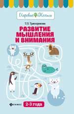 Развитие мышления и внимания: 2-3 года. - Изд. 2-е