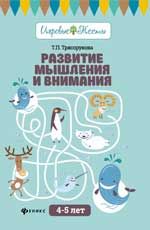 Развитие мышления и внимания: 4-5 лет. - Изд. 2-е