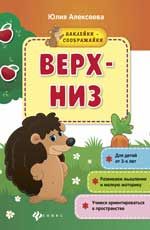 Верх - низ: книжка с наклейками. - Изд. 3-е