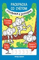 Считаем в зоопарке:книжка-раскраска