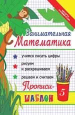 Занимательная математика: прописи-шаблон. - Изд. 21-е