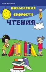 Повышение скорости чтения. - Изд. 14-е