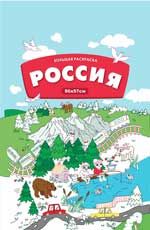 Большая раскраска. Россия