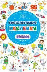 Мотивирующие наклейки. Космос