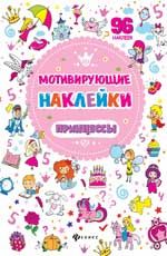 Мотивирующие наклейки. Принцессы