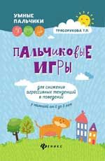 Пальчиковые игры для снижения агрессив.тенденций