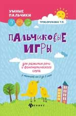 Пальчиковые игры для развития речи и фонематич.