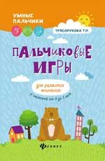 Пальчиковые игры для развития внимания у малышей