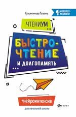 ЧтениУМ: быстрочтение и долгопамять