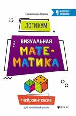 ЛогикУМ: визуальная математика