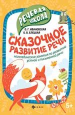 Сказочное развитие речи