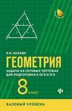 Геометрия:задачи на готовых чертежах для подготовки к ОГЭ и ЕГЭ (базовый уровень): 8 класс