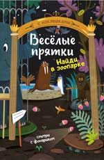 Найди в зоопарке: книжка с наклееками