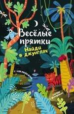 Найди в джунглях: книжка с наклейками