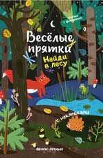 Найди в лесу: книжка с наклейками