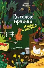 Найди в деревне: книжка с наклейками