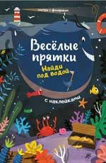 Найди под водой: книжка с наклейками