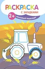 Полезный транспорт: книжка-раскраска. - Изд. 3-е